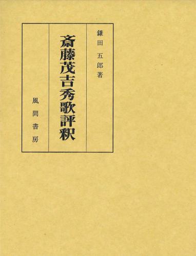 斎藤茂吉秀歌評釈のイメージ