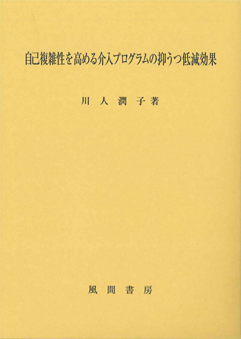自己複雑性を高める介入プログラムの抑うつ低減効果のイメージ