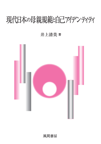 現代日本の母親規範と自己アイデンティティのイメージ