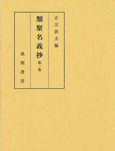 類聚名義抄　第一巻　本文編のイメージ