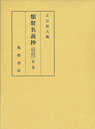 類聚名義抄　第二巻　索引編のイメージ