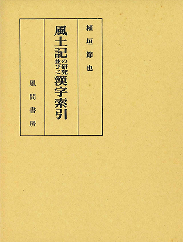 風土記の研究並びに漢字索引のイメージ