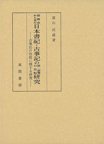語構成から見た日本書紀・古事記の語・語彙の比較研究のイメージ