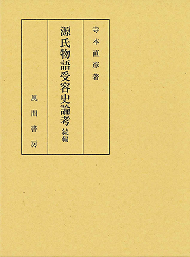 源氏物語受容史論考  続編のイメージ