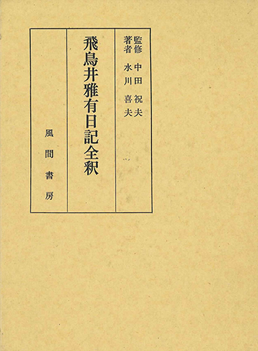 飛鳥井雅有日記全釈のイメージ