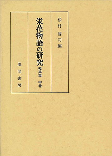 栄花物語の研究  校異篇  中巻のイメージ