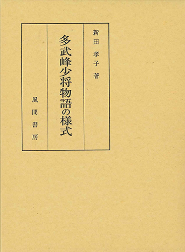 多武峰少将物語の様式のイメージ