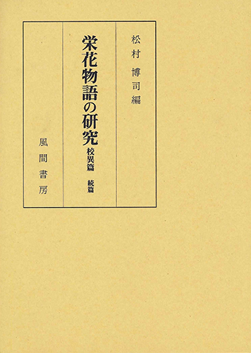 栄花物語の研究  校異篇  続篇のイメージ