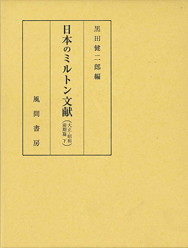 日本のミルトン文献　大正・昭和前期篇　下のイメージ