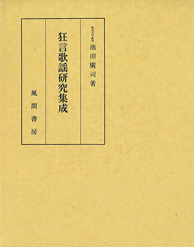 狂言歌謡研究集成のイメージ