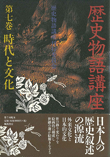 歴史物語講座  第7巻　時代と文化のイメージ