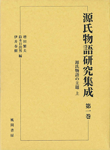 源氏物語研究集成1　源氏物語の主題　上のイメージ