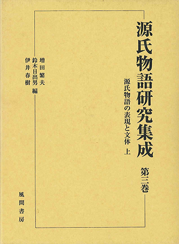 源氏物語研究集成3　源氏物語の表現と文体　上のイメージ