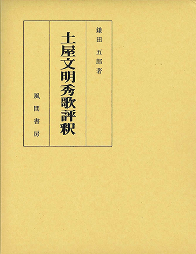 土屋文明秀歌評釈のイメージ