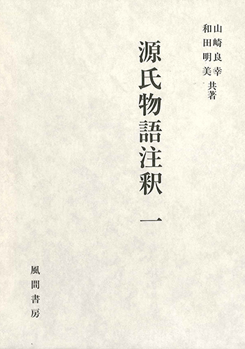 源氏物語注釈　一のイメージ