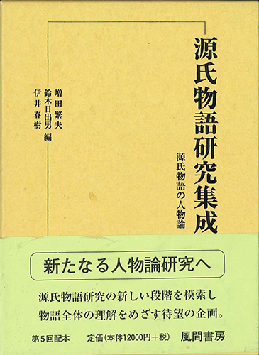 源氏物語研究集成5　源氏物語の人物論のイメージ