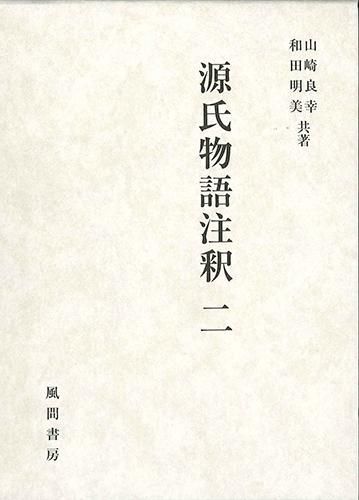 源氏物語注釈　二のイメージ