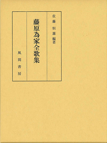 藤原為家全歌集のイメージ