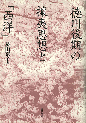 徳川後期の攘夷思想と「西洋」のイメージ