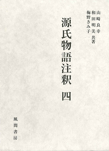 源氏物語注釈　四のイメージ