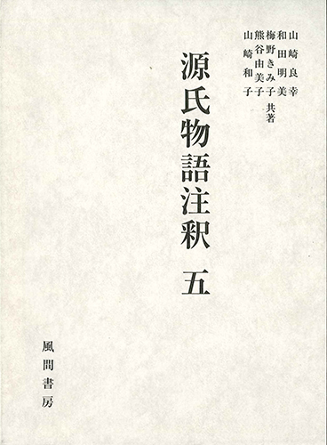 源氏物語注釈　五のイメージ
