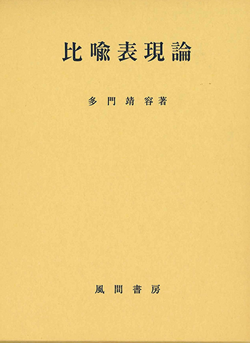 比喩表現論のイメージ