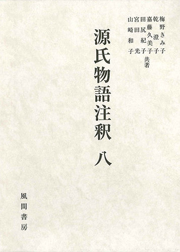 源氏物語注釈　八のイメージ