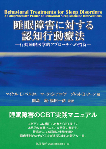 睡眠障害に対する認知行動療法のイメージ