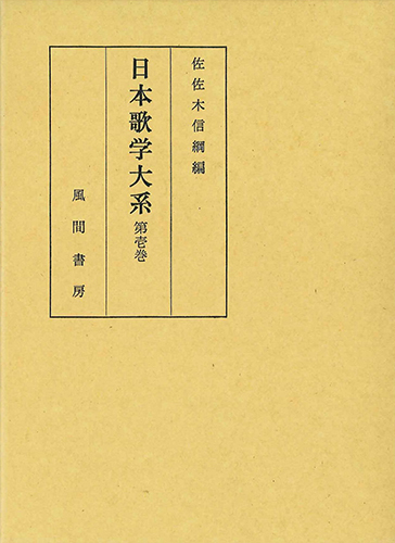 日本歌学大系  第1巻のイメージ