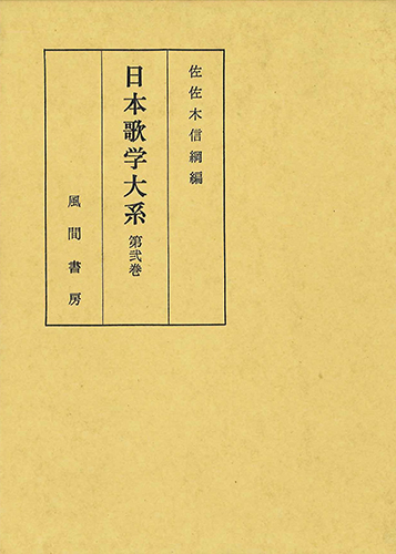日本歌学大系  第2巻のイメージ