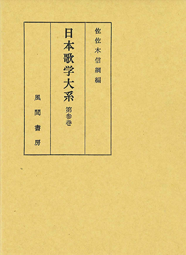 日本歌学大系  第3巻のイメージ