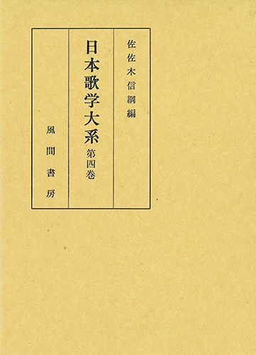 日本歌学大系  第4巻のイメージ