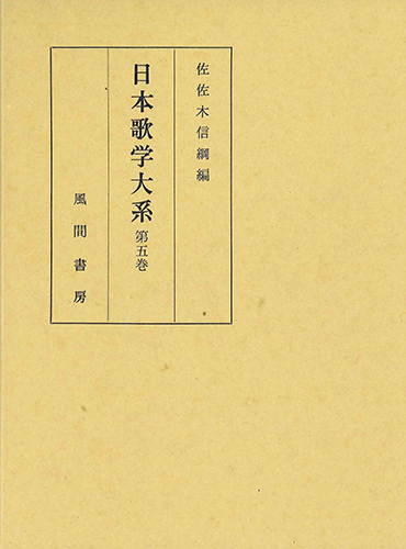 日本歌学大系  第5巻のイメージ
