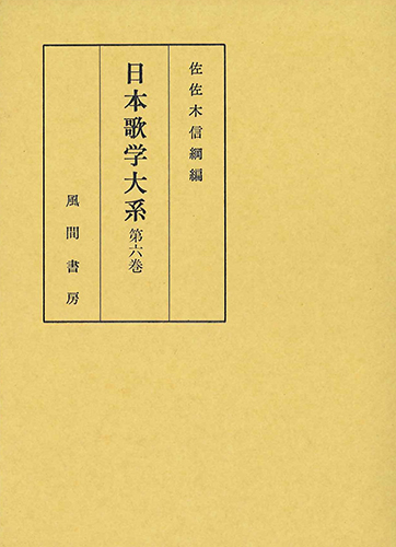 日本歌学大系  第6巻のイメージ