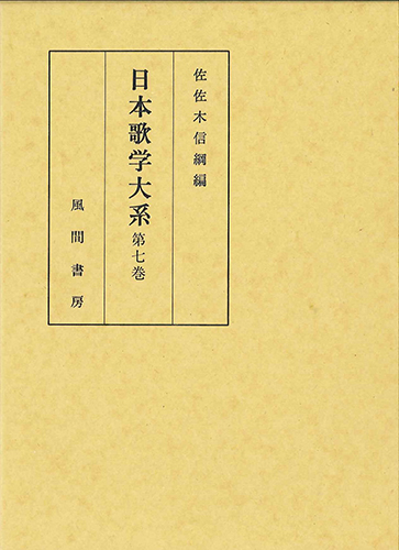 日本歌学大系  第7巻のイメージ