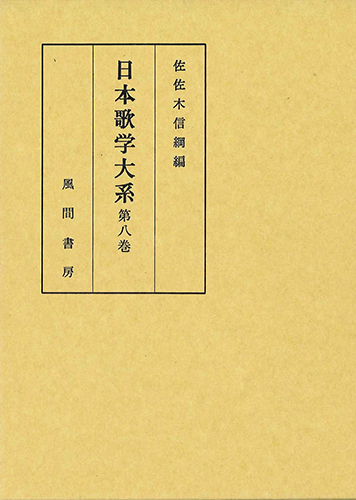 日本歌学大系 第8巻 - （株）風間書房 心理学・教育学・国文学