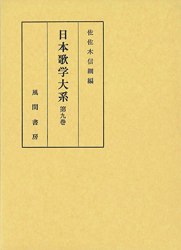 日本歌学大系  第9巻のイメージ