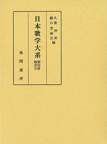 日本歌学大系  第10巻のイメージ