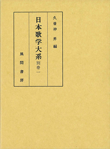 日本歌学大系  別巻1のイメージ