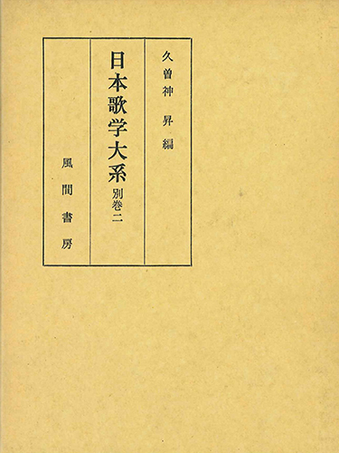 日本歌学大系  別巻2のイメージ