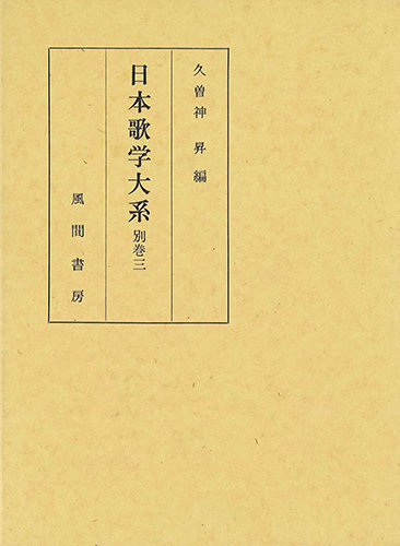 日本歌学大系  別巻3のイメージ
