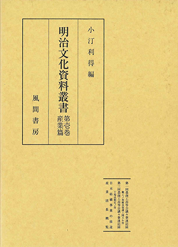 明治文化資料叢書  第1巻  産業編のイメージ