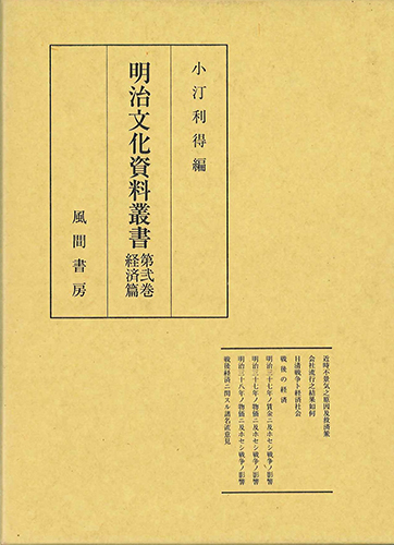 明治文化資料叢書  第2巻  経済編のイメージ