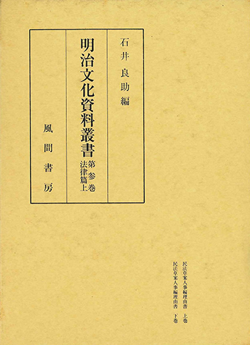 明治文化資料叢書  第3巻　法律編　上のイメージ