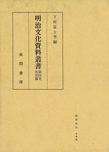明治文化全集 第４巻/日本評論社/明治文化研究会（単行本） 明治文化資料叢書 第4巻 外交編 - （株）風間書房 心理学・教育