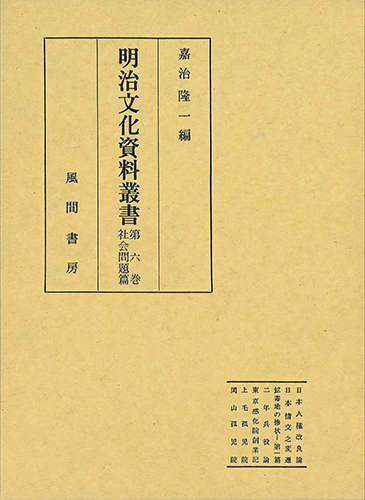 明治文化資料叢書  第6巻  社会問題編のイメージ