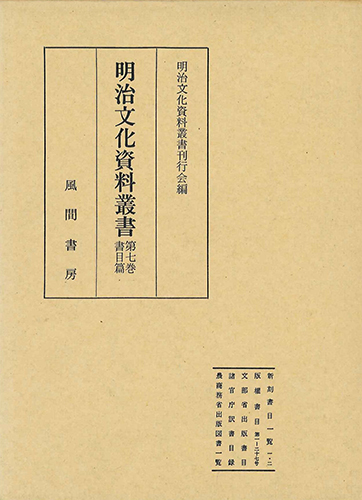 明治文化資料叢書  第7巻  書目編のイメージ