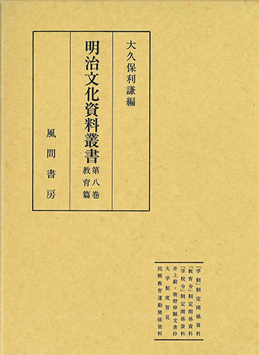 明治文化資料叢書  第8巻  教育編のイメージ
