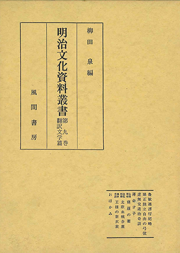 明治文化資料叢書  第9巻  翻訳文学編のイメージ