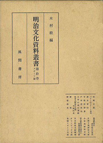 明治文化資料叢書  第10巻  スポーツ編のイメージ